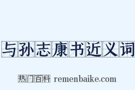 与孙志康书近义词是什么意思的图片